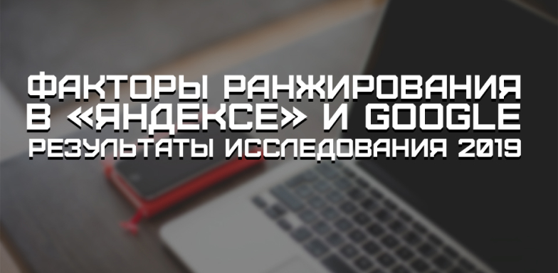 Факторы ранжирования в «Яндексе» и Google: результаты исследования 2019