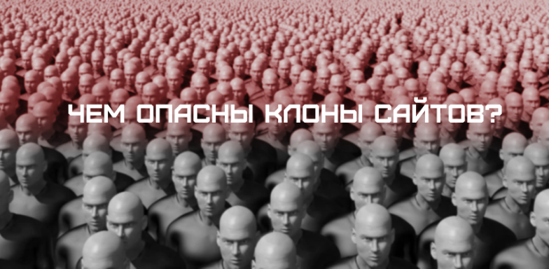 Чем опасны клоны сайтов?